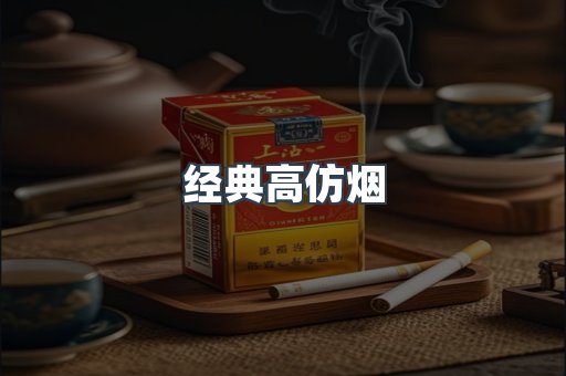 经典高仿烟